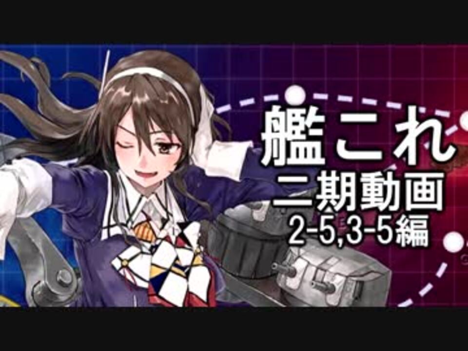 艦これ 実況 2期の通常マップをやってく動画 2 5 3 5編 ニコニコ動画