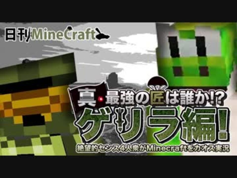 日刊minecraft 真 最強の匠は誰か ゲリラ編 絶望的センス4人衆がminecraftをカオス実況 37 ニコニコ動画