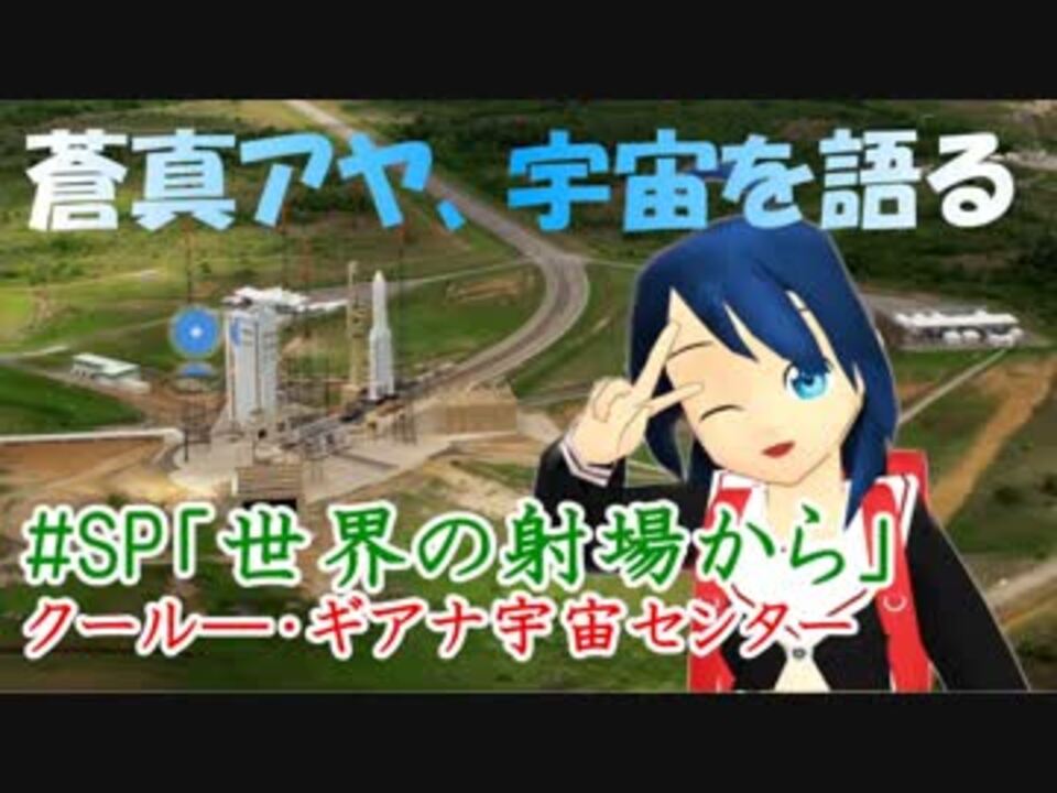 人気の ギアナ宇宙センター 動画 10本 ニコニコ動画