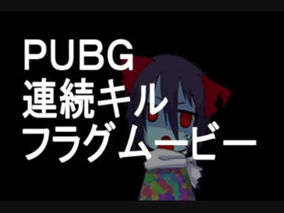 Pubg 腐ったフラグムービー第２弾 連続キル集 ニコニコ動画