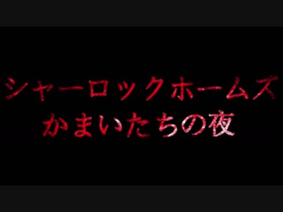 人気の シャーロック ホームズ 動画 1 035本 11 ニコニコ動画