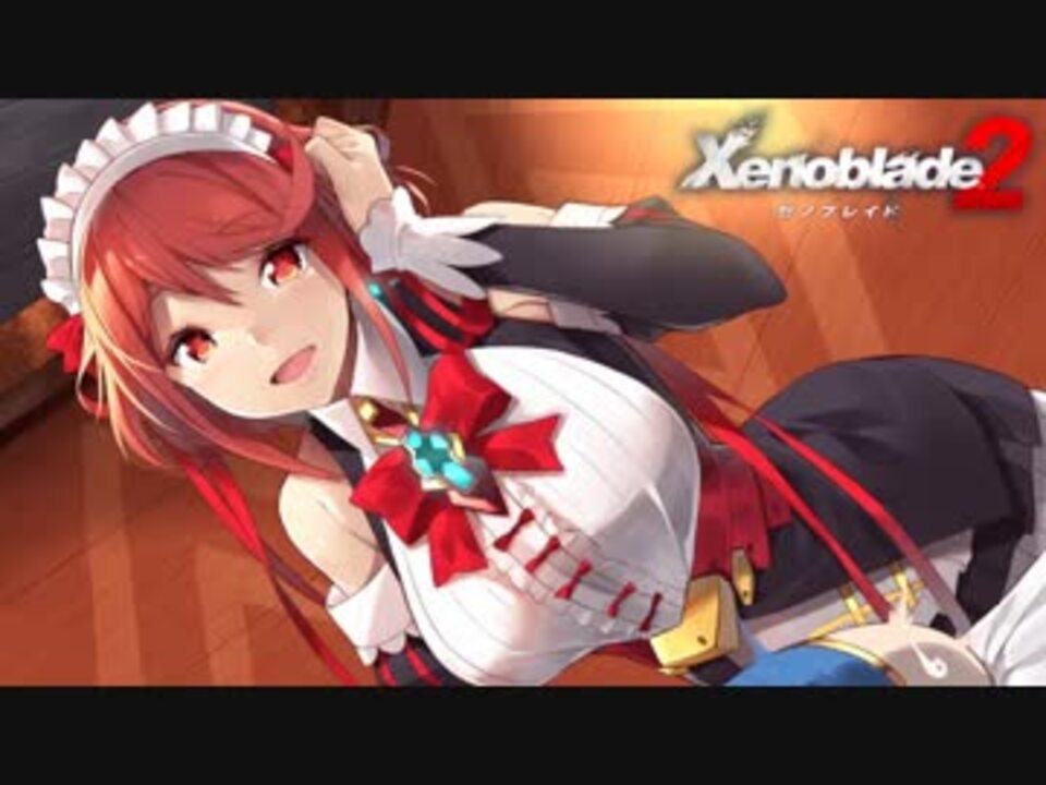 シュルクを愛した男のゼノブレイド２実況　その２４ - ニコニコ動画