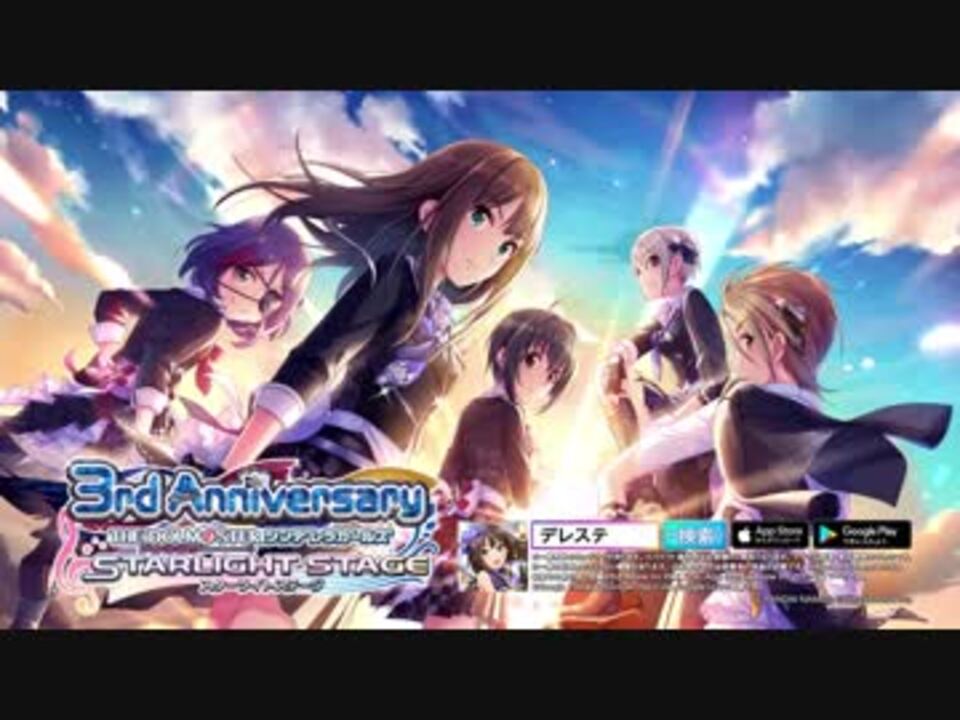 デレステ3周年新pv アイドルマスターシンデレラガールズスターライトステージ 18ver ニコニコ動画