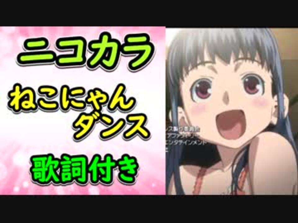 ちょこッとsister Edテーマ ねこにゃんダンス 少音歌声残しver 歌詞付き ニコカラ ニコニコ動画