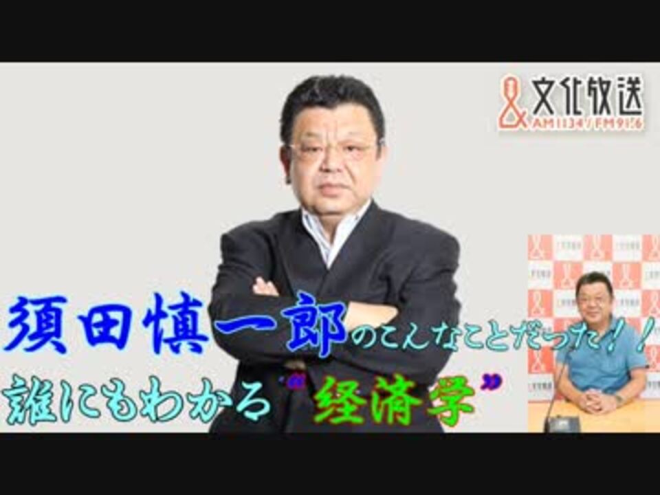 須田慎一郎 誰にもわかる 経済学 イギリス最新情報 ニコニコ動画