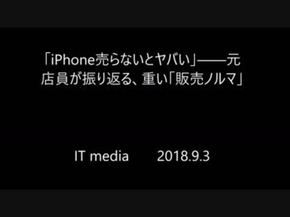 Iphone売らないとヤバい 元店員が振り返る 重い 販売ノルマ ニコニコ動画