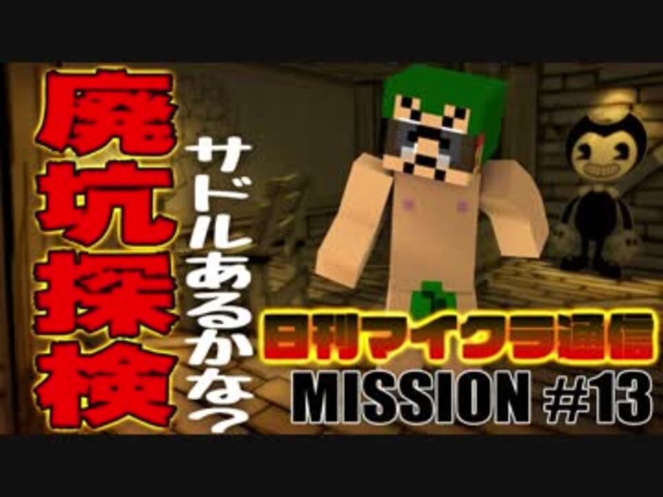 日刊マイクラ通信 Vol 13 初めての廃坑探検 サドル サドル 釣れなかったサドルを求めて ニコニコ動画