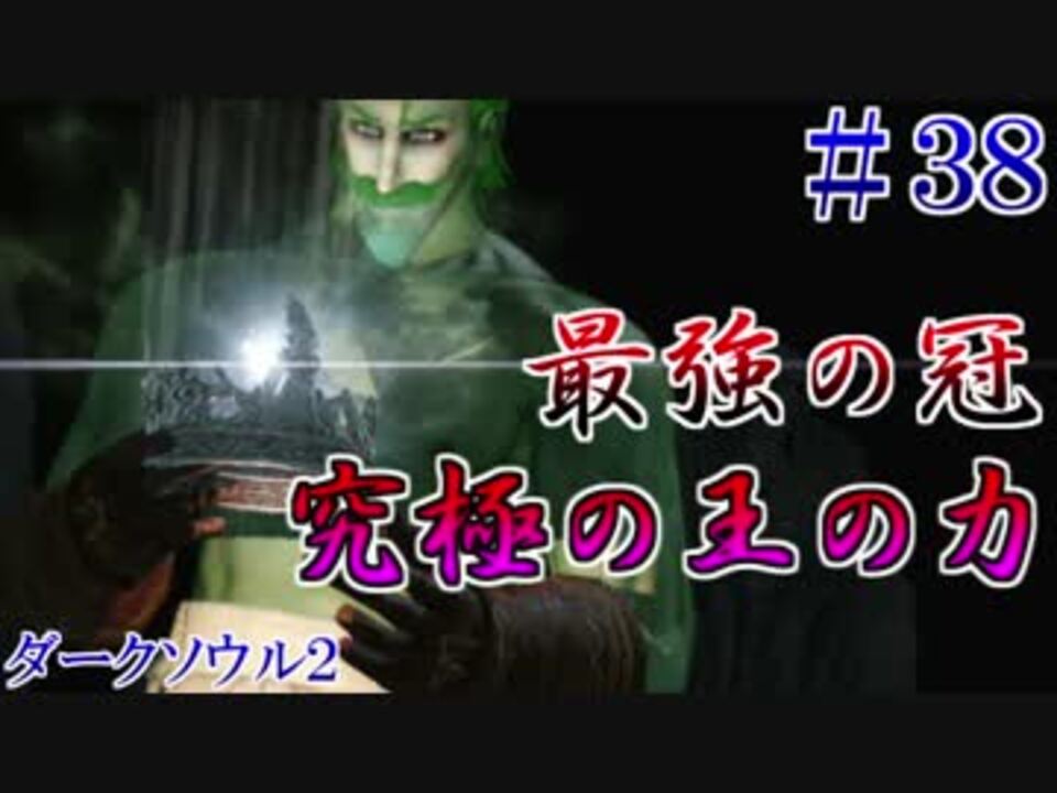 ソウルシリーズツアー３章 ダークソウル２ スカラーオブザファーストシン Part38 ニコニコ動画