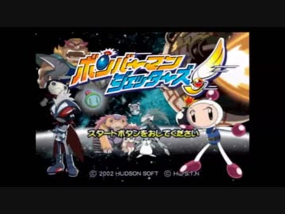 人気の ﾎﾞﾝﾊﾞｰﾏﾝｼﾞｪｯﾀｰｽﾞ 動画 364本 8 ニコニコ動画