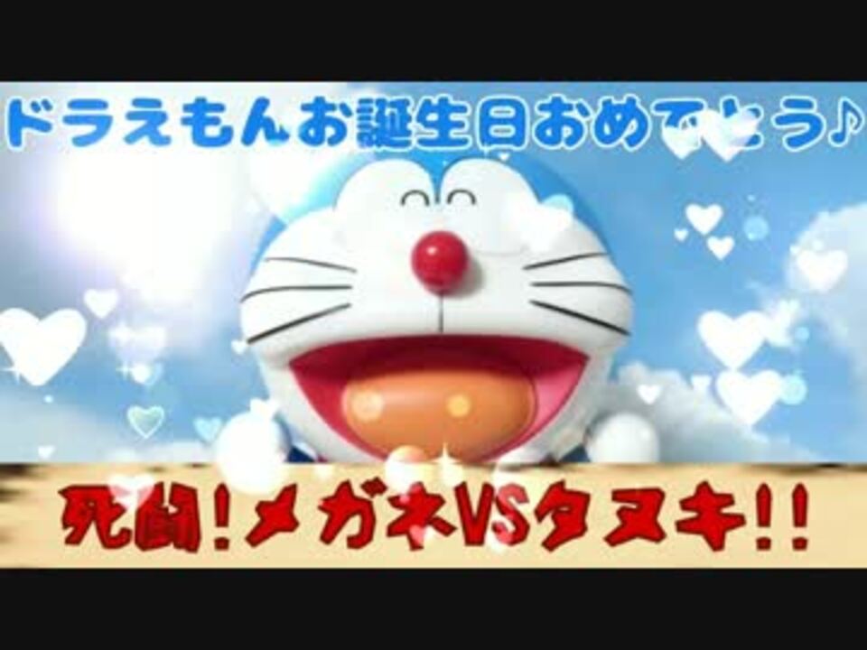 人気の ドラえもん 誕生日 動画 9本 ニコニコ動画