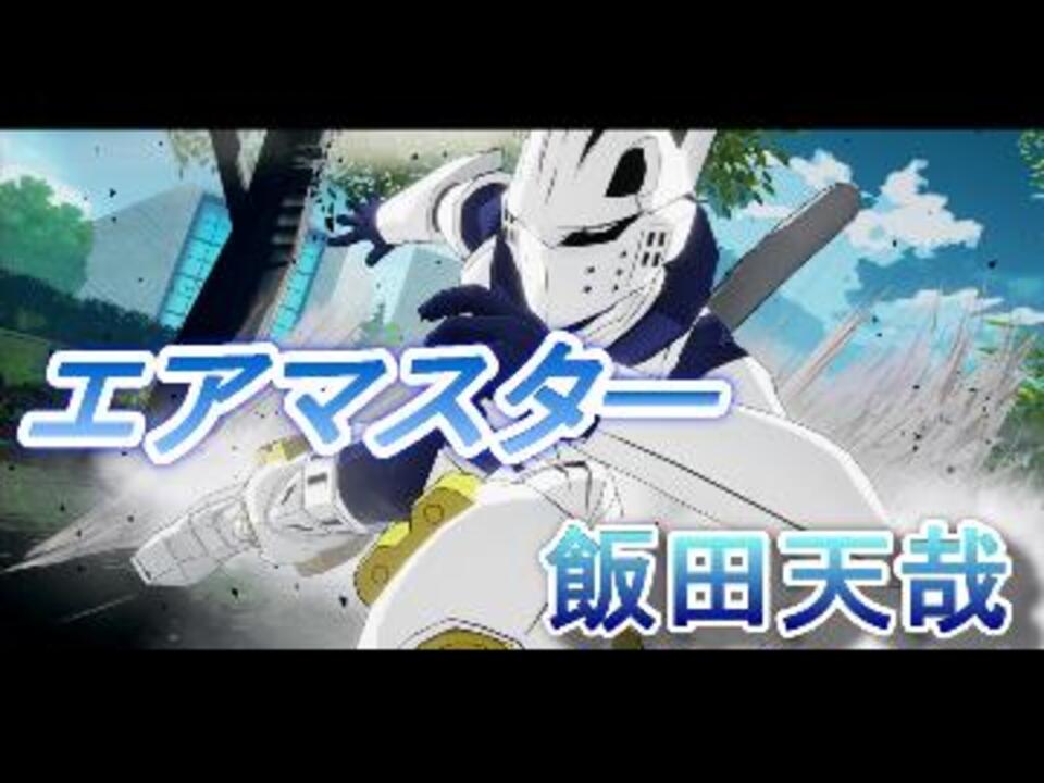 人気の 飯田天哉 動画 94本 2 ニコニコ動画