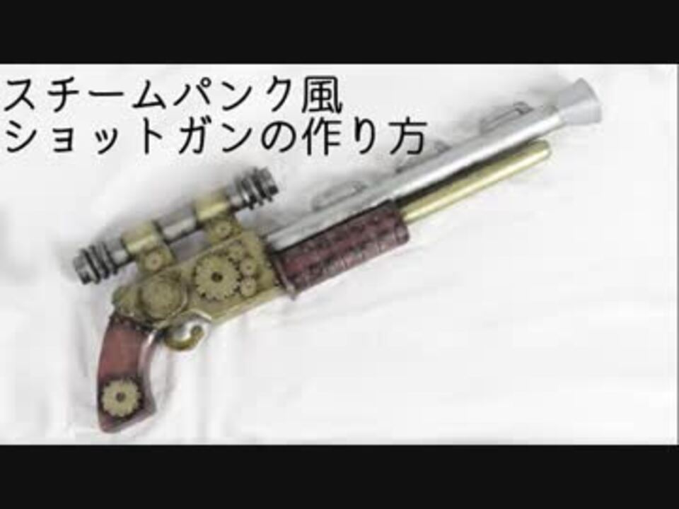 スチームパンク風ショットガンの作り方 ニコニコ動画