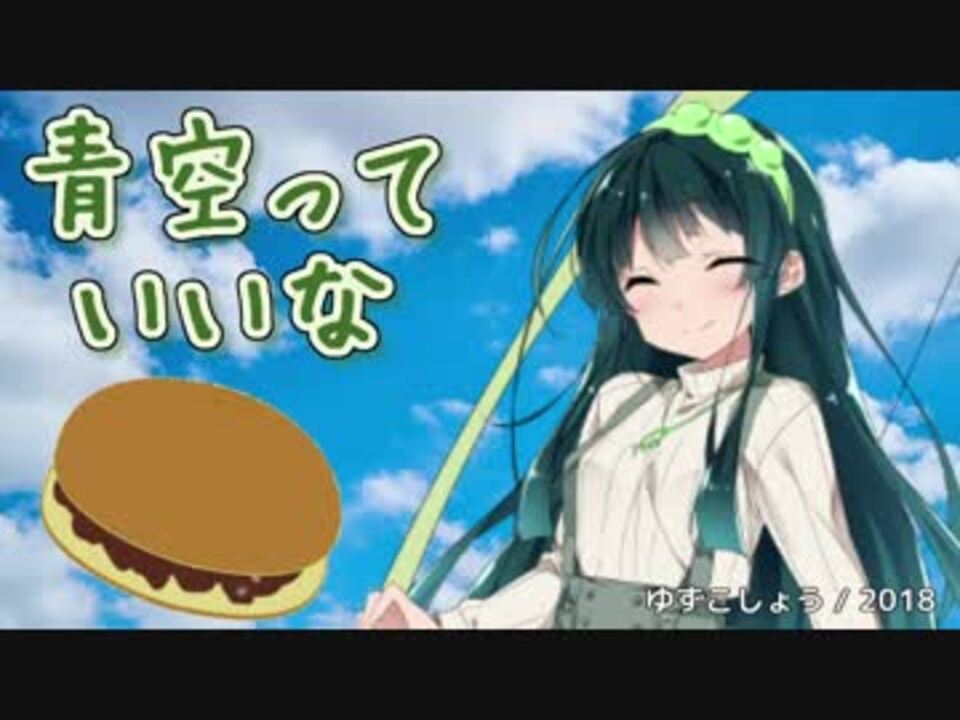 東北ずん子 青空っていいな 堀江美都子 Vocaloidカバー ニコニコ動画