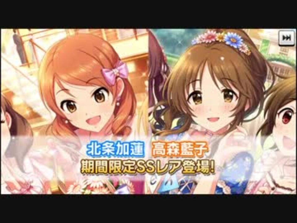 大丈夫 運命は貴方の味方だよ デレステ ガチャ動画 ニコニコ動画