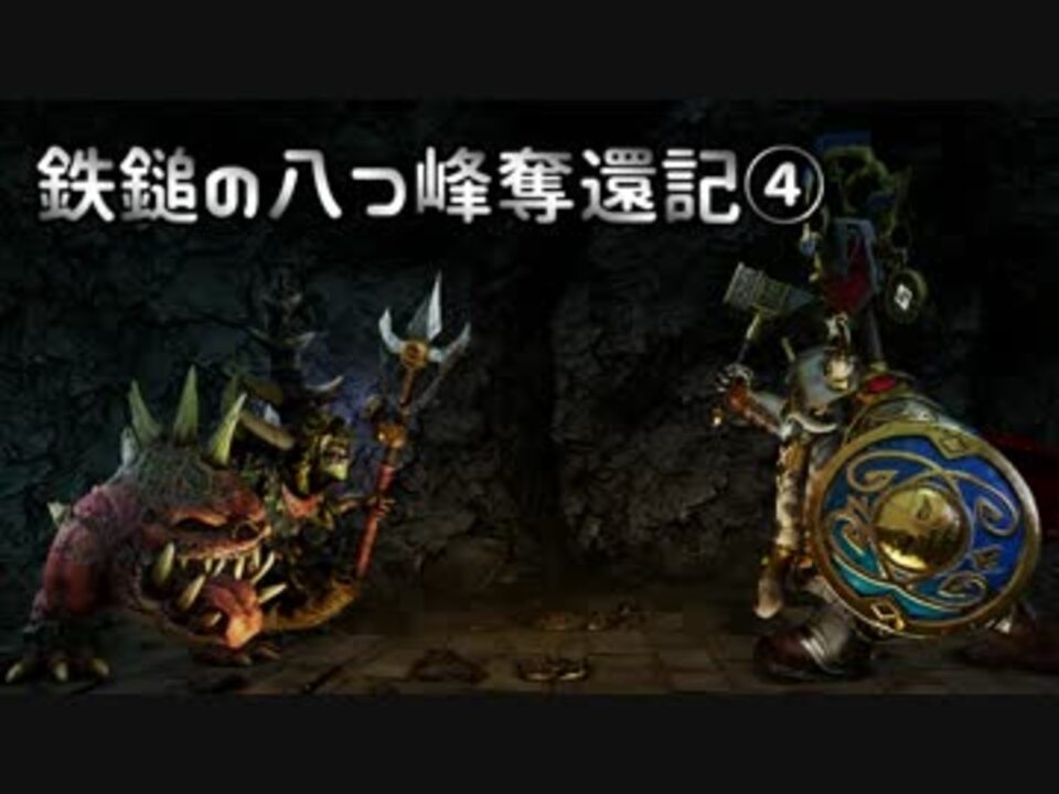 Total War Warhammer 鉄鎚の八つ峰奪還記04 Voiceroid実況 ニコニコ動画