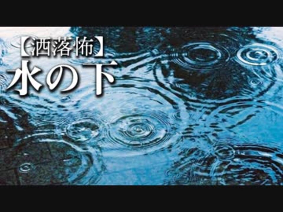 洒落怖 水の下 ニコニコ動画