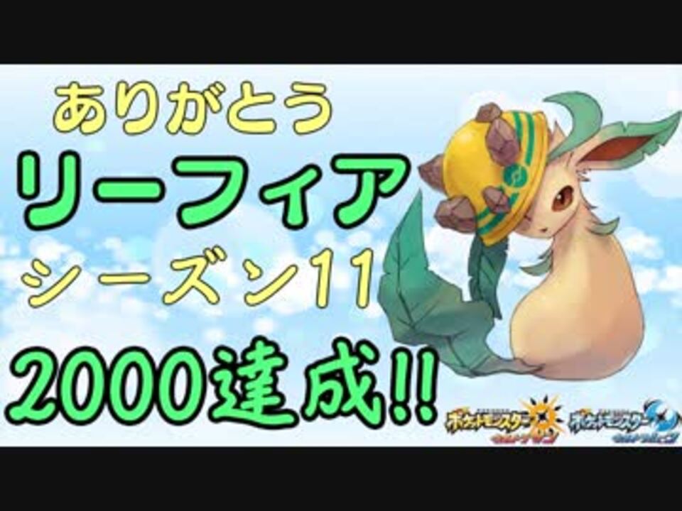 人気の ポケモン リーフィア 動画 1本 2 ニコニコ動画