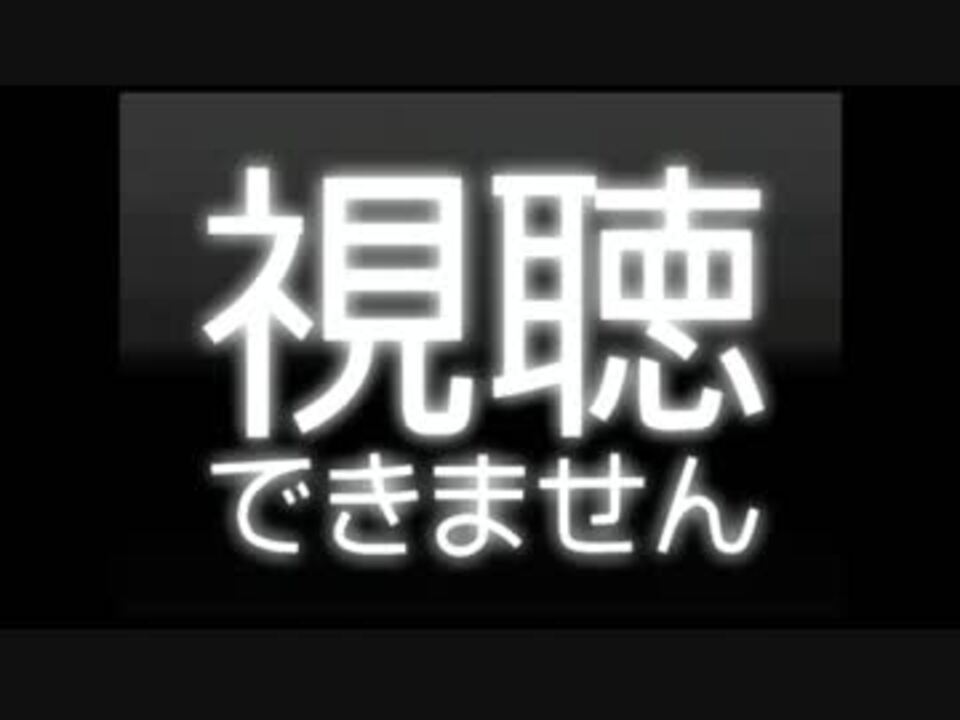 この動画は削除されました ニコニコ動画