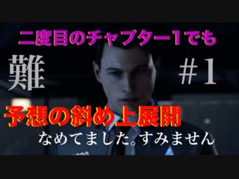 1 製品版で再びチャプター1 だけど 全然自分の思い通りにならないよ まさかの展開 Detroit Become Human ニコニコ動画