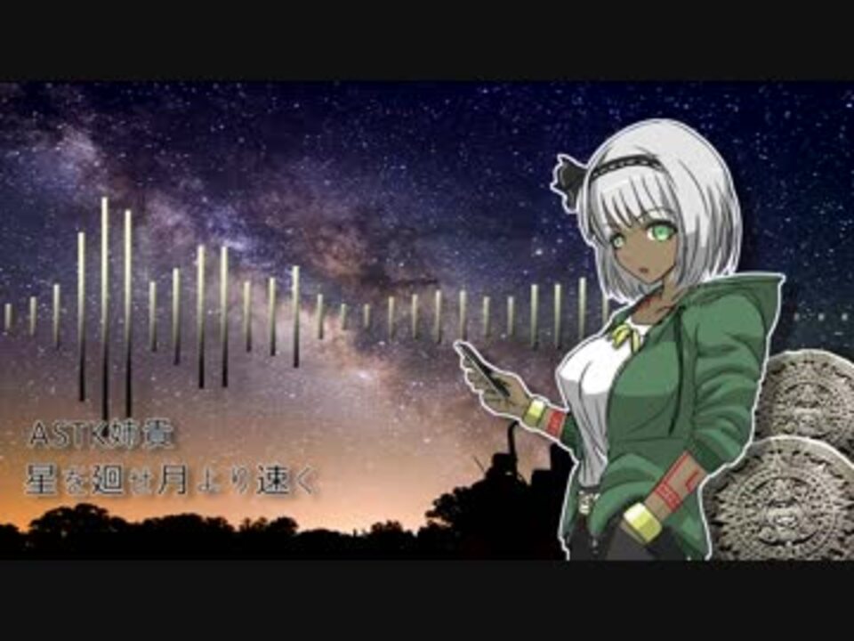 人気の 星を廻せ月より速く 動画 9本 ニコニコ動画