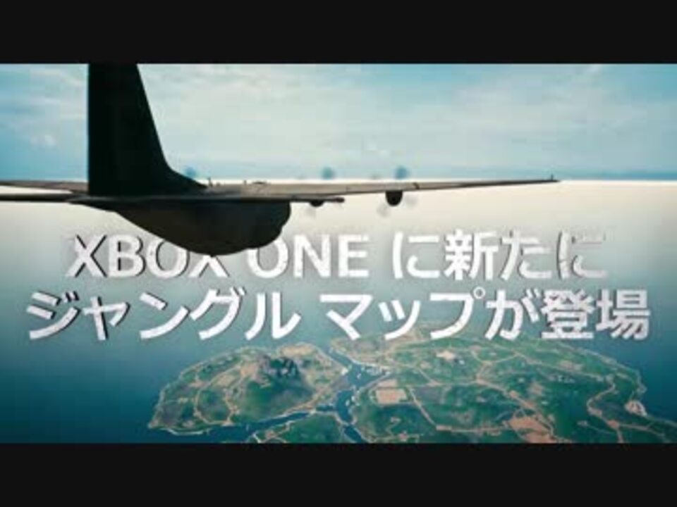 Pubg ジャングルマップ Xboxone ローンチトレーラー ニコニコ動画