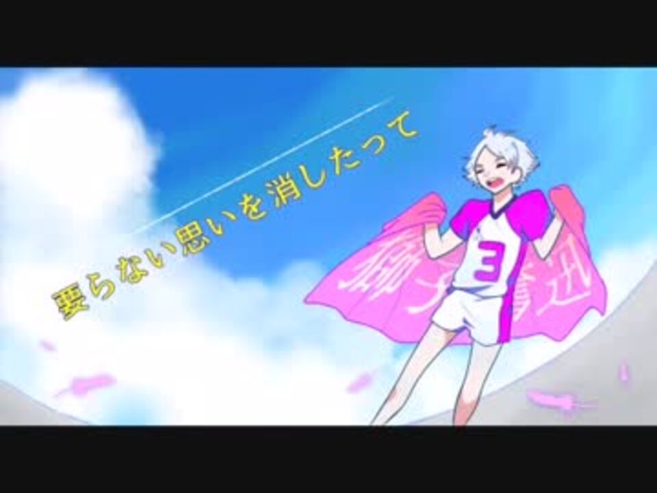 人気の 白鳥沢 動画 6本 5 ニコニコ動画