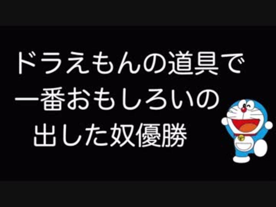 ドラえもんの道具で一番おもしろいの出した奴優勝 2ch ニコニコ動画