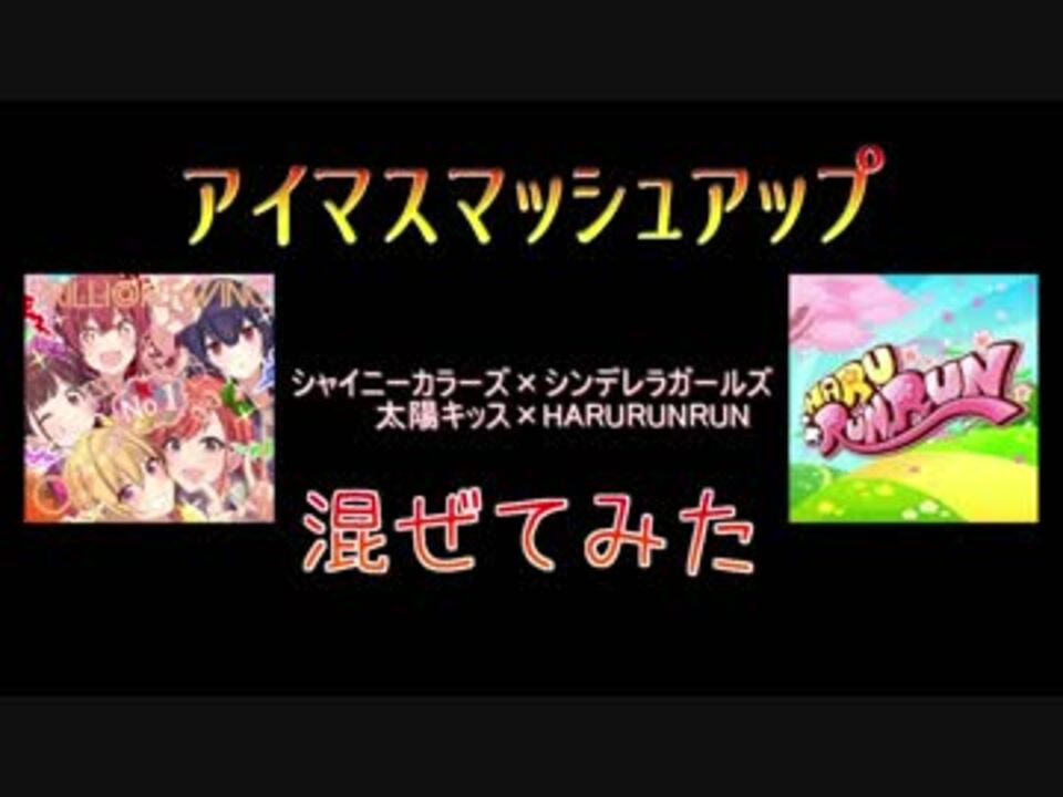 シャニマス デレマス 太陽キッスとharurunrun合わせてみた マッシュアップ ニコニコ動画