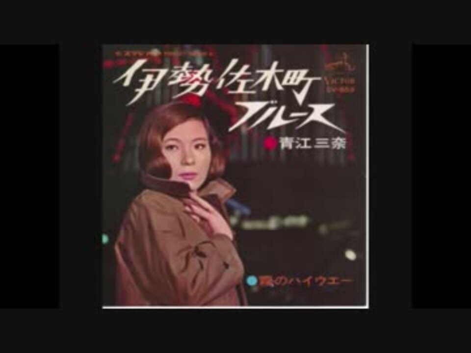 人気の 青江三奈 伊勢佐木町ブルース 動画 24本 ニコニコ動画