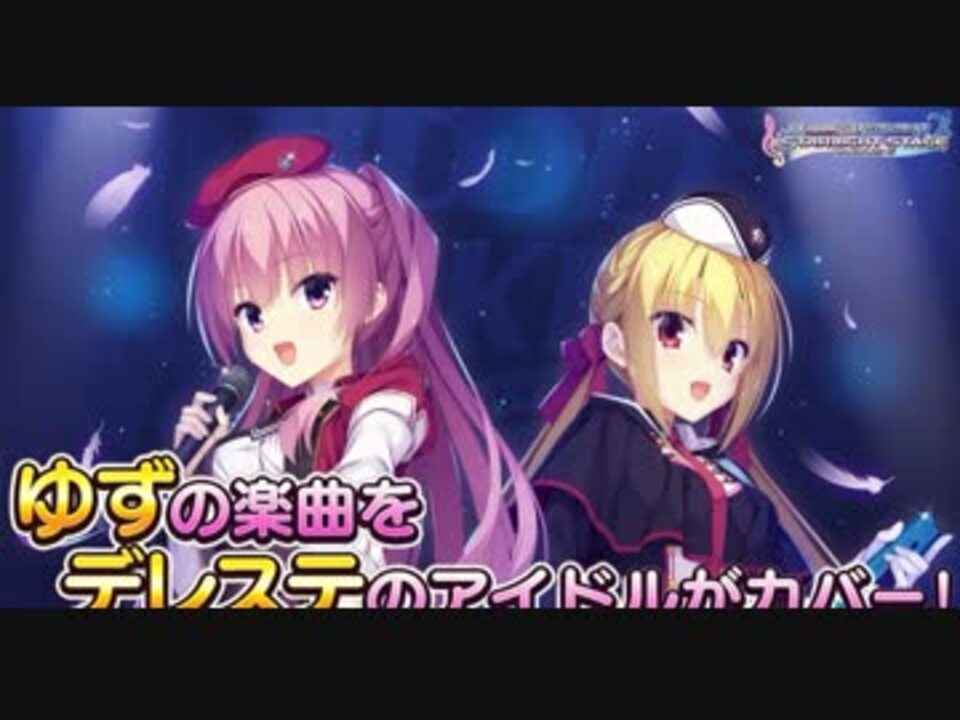 ゆずソフト X デレステ ニコニコ動画