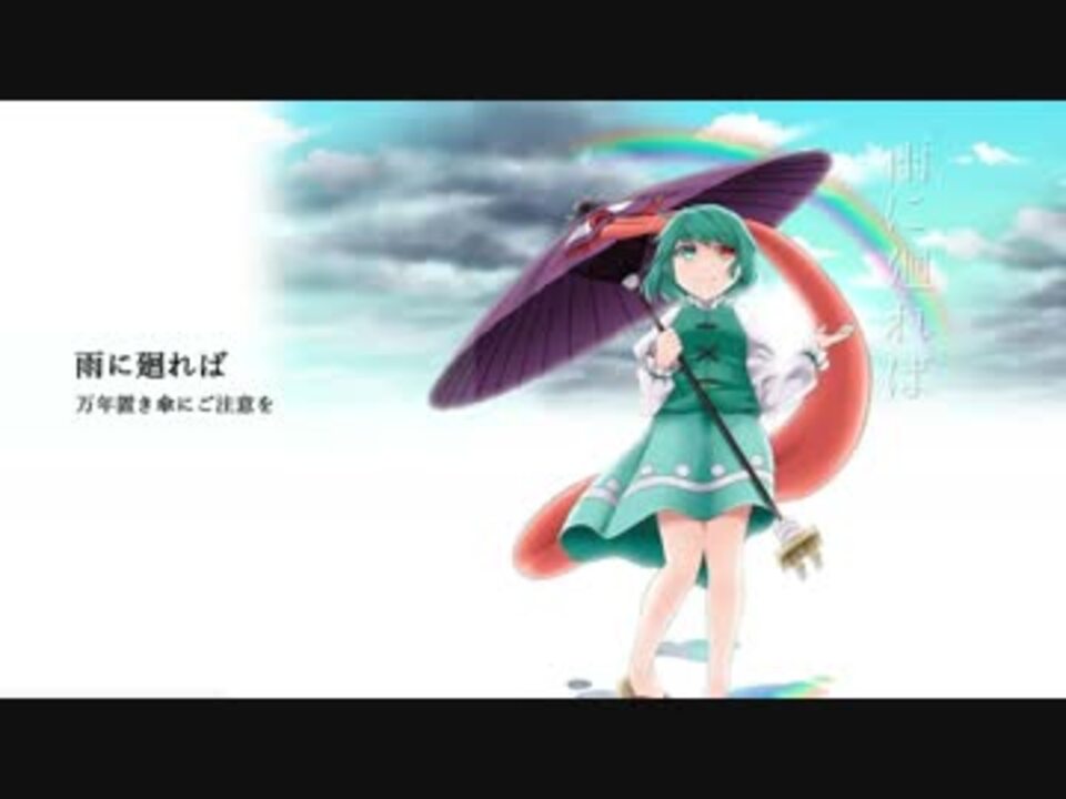 東方アレンジ 雨に廻れば 万年置き傘にご注意を 東方ヴォーカル ニコニコ動画