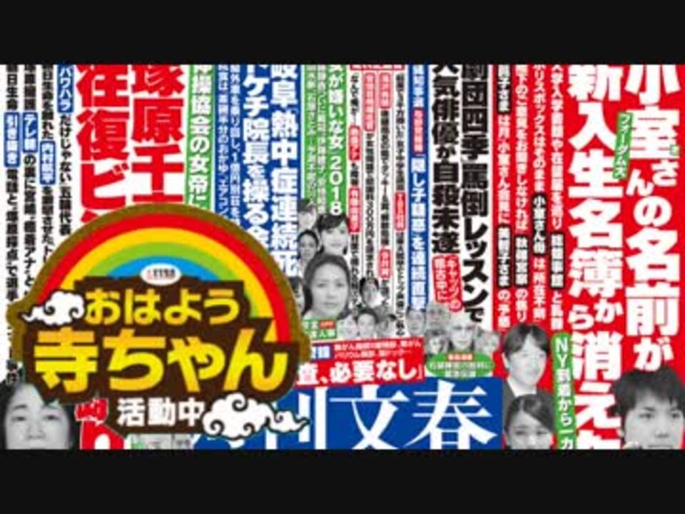 週刊文春 新潮 体操協会の女帝に決死の告発 塚原千恵子の往復ビンタ 腹蹴り 18 09 06 ニコニコ動画