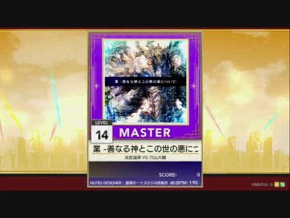 譜面確認用 業 善なる神とこの世の悪について Master チュウニズム外部出力 ニコニコ動画