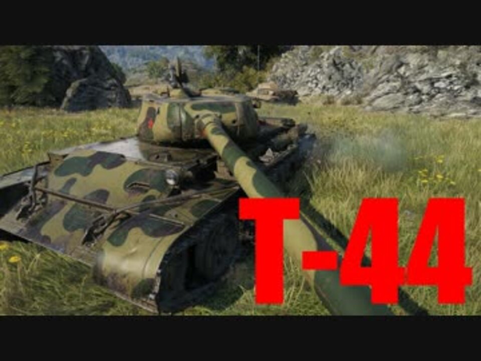 Wot T 44 ゆっくり実況でおくる戦車戦part434 Byアラモンド ニコニコ動画