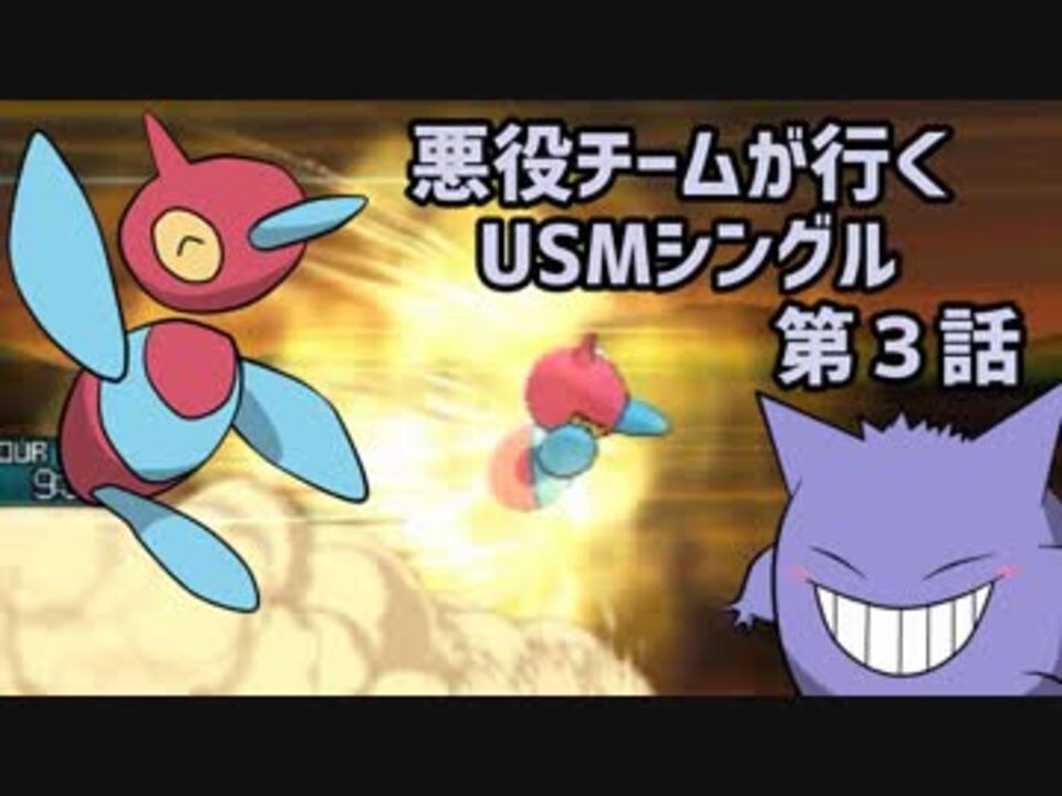 ポケモンusm 悪役チームが行くusmシングル 第３話 ニコニコ動画