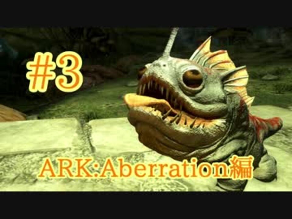 Ark Aberration かわいい 光源生物バルブドックをテイム Part3 実況 ニコニコ動画