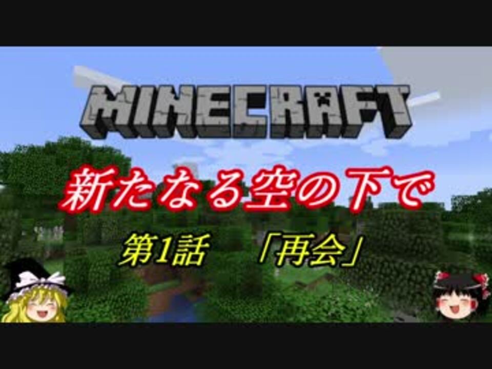 Minecraft 新たなる空の下で 第1話 再会 ゆっくり実況 ニコニコ動画