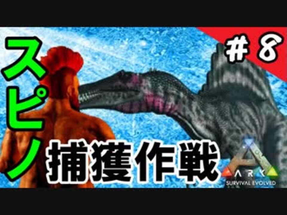 Ps4版 Ark実況 スピノサウルスを捕獲せよ 恐竜の闊歩する島でおっさんが生きる 8 ニコニコ動画