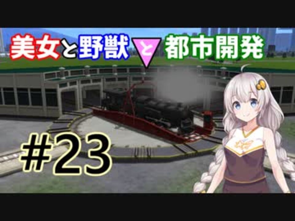 A列車で行こう9v5 美女と野獣と都市開発 23 アクロバティック京道 ニコニコ動画