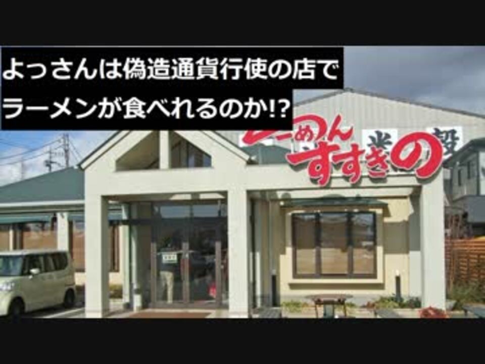 よっさんは偽造通貨行使のラーメン屋で食事できるのか ニコニコ動画