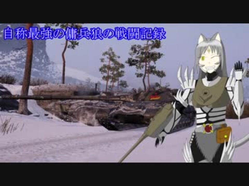 Wot 自称最強の傭兵狼の戦闘記録 Obj 277 擬人化 ニコニコ動画