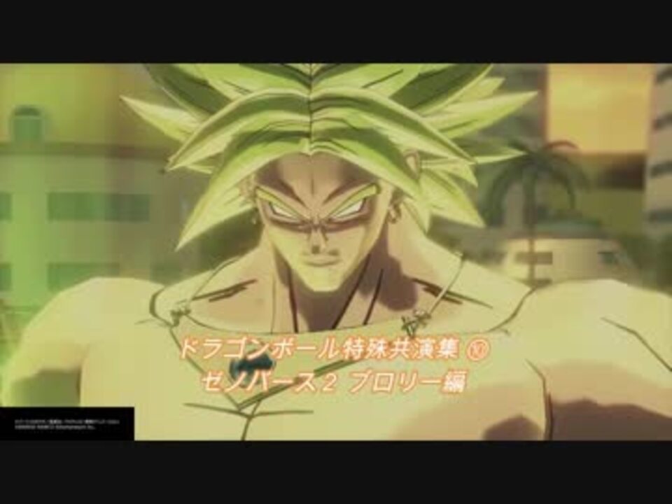 ブロリーと色々なキャラの会話集 ゼノバース２編 ニコニコ動画