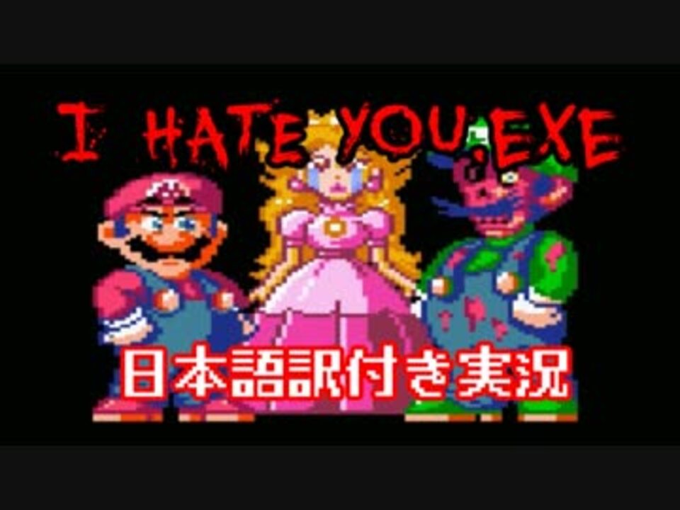 I Hate You Exe 呪われたマリオワールドの世界を実況 日本語訳付き ニコニコ動画