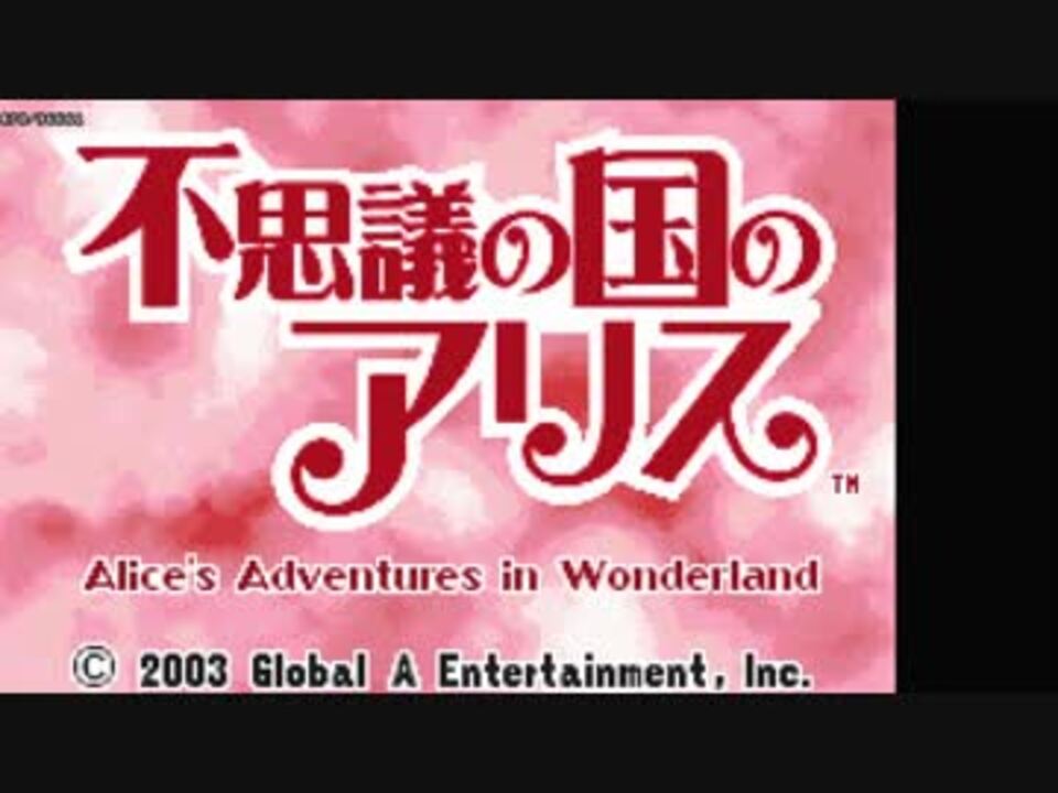 【TAS】不思議の国のアリス【GBA】