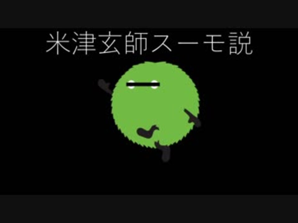 米津玄師スーモ説 ニコニコ動画