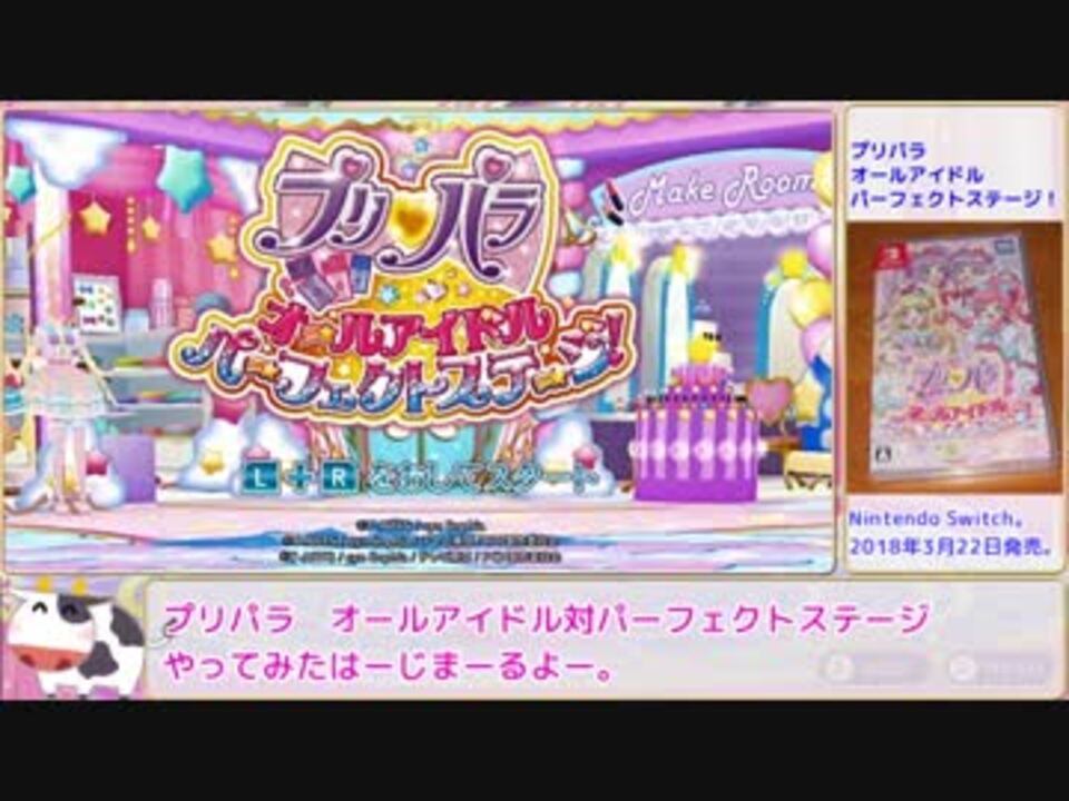 ゆっくり プリパラオールアイドルパーフェクトステージ やってみた 1 黎明編 ニコニコ動画