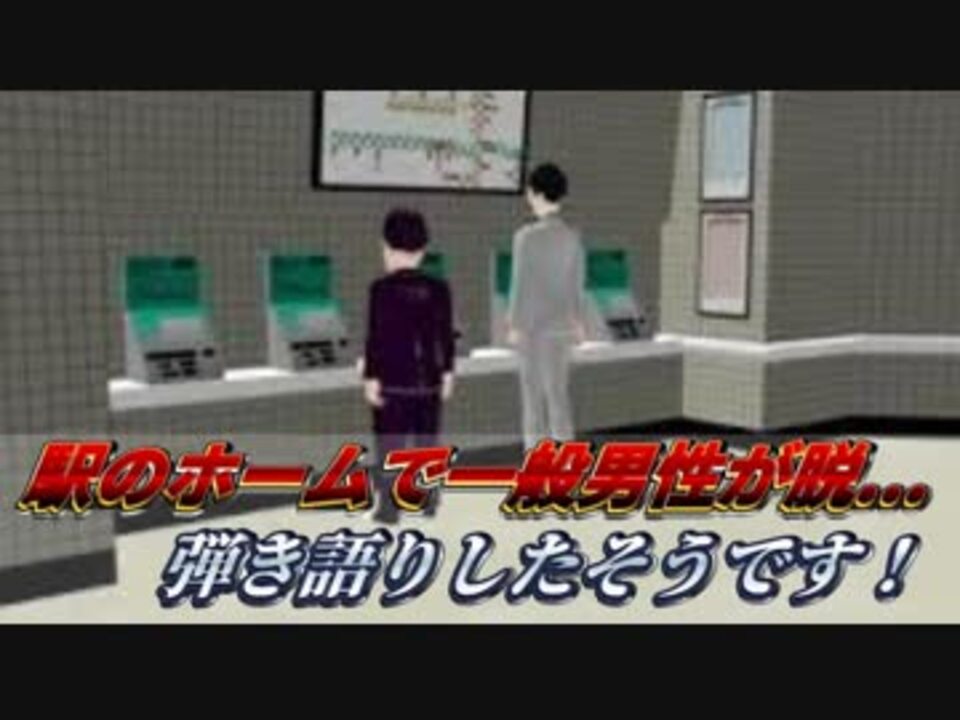 駅のホームで一般男性が脱...弾き語りしたそうです！ - ニコニコ動画