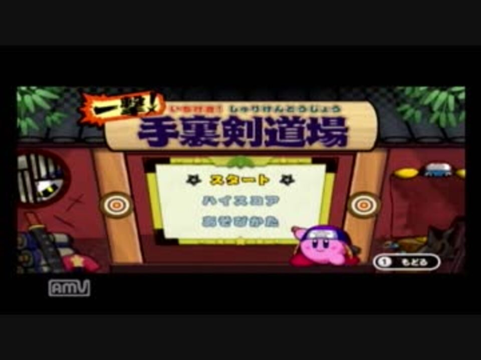ミニゲームだけやる 星のカービィwii 一撃 手裏剣道場 ニコニコ動画