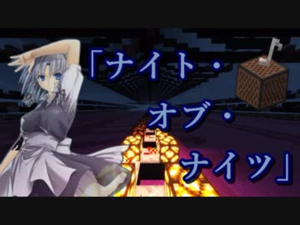 Minecraft ナイト オブ ナイツ 音ブロック ニコニコ動画