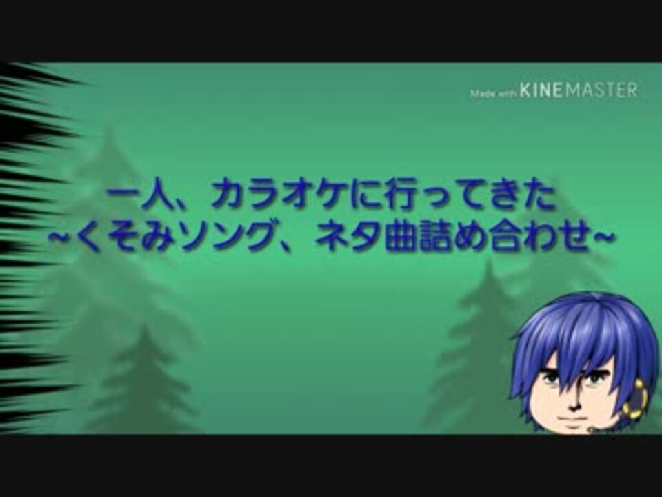 一人カラオケで歌ってきた くそみソング ネタ曲詰め合わせ ニコニコ動画